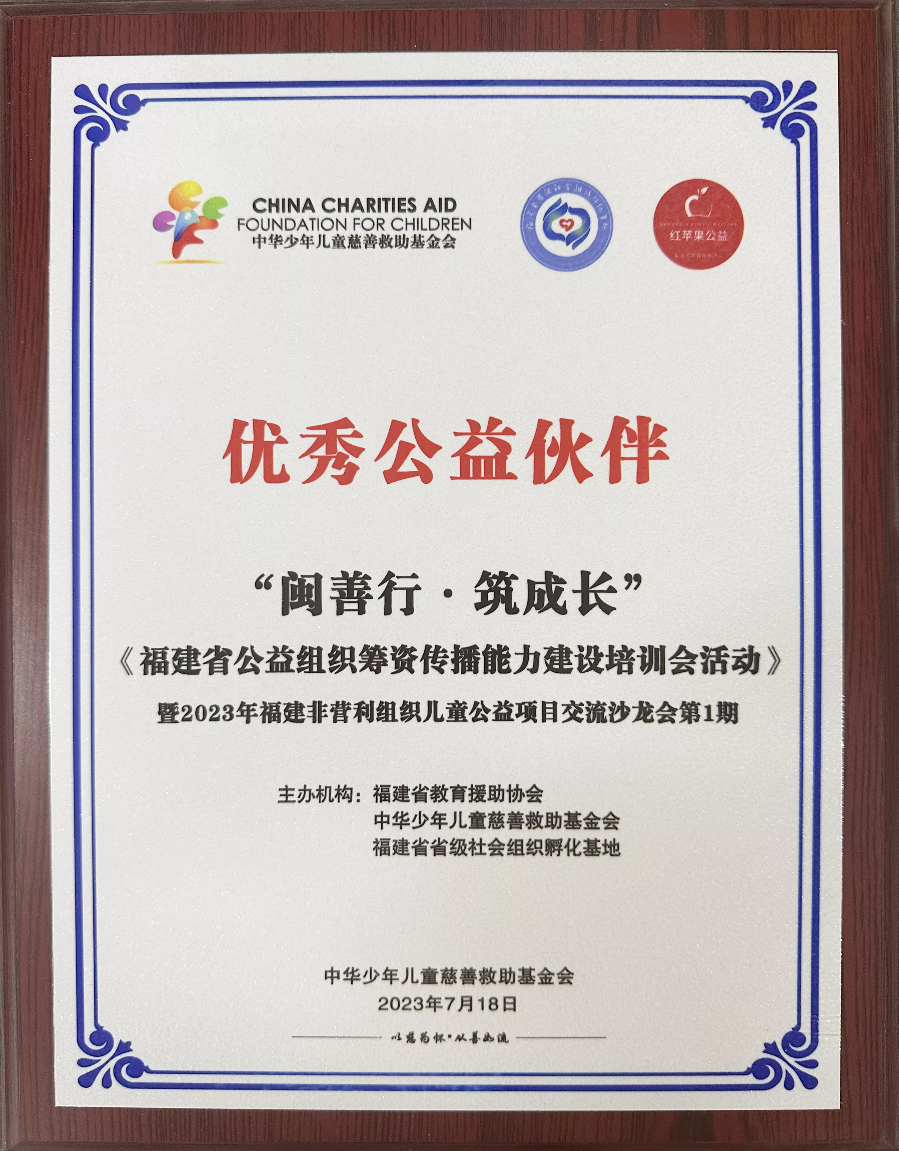 “闽善行·筑成长”优秀公益伙伴