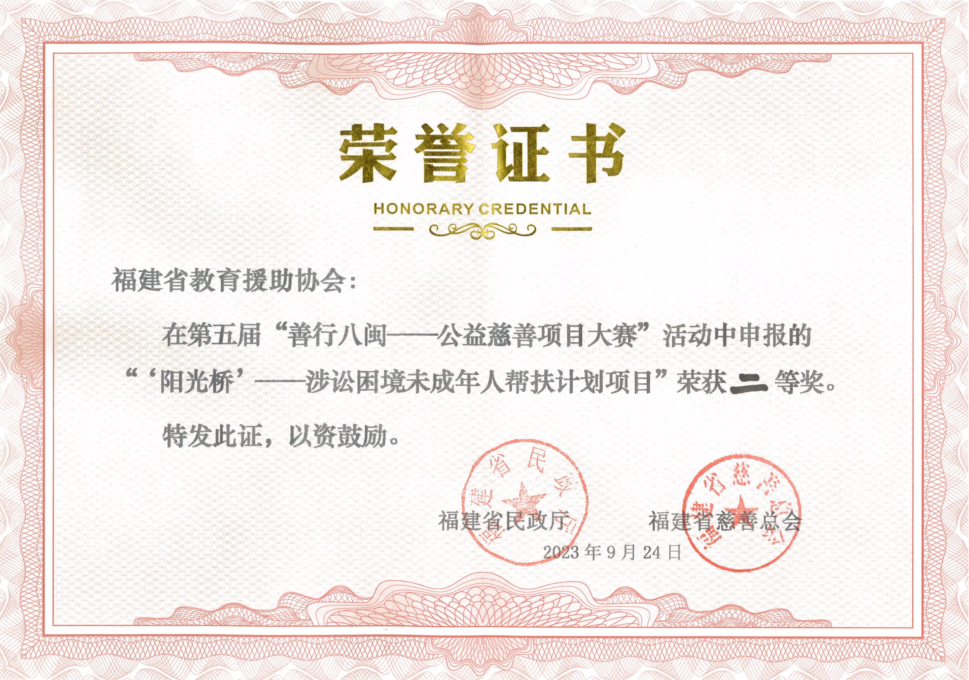 第五届“善行八闽——公益慈善项目大赛”二等奖