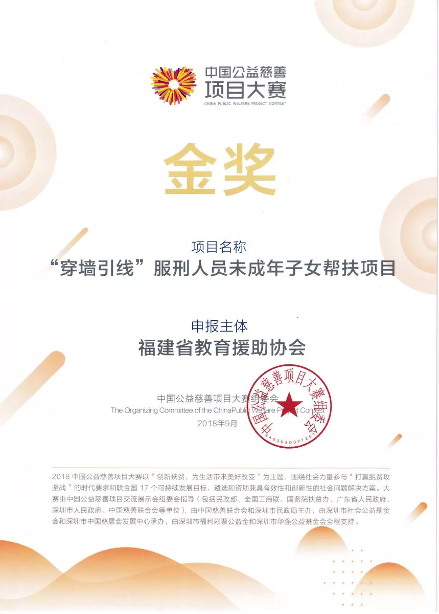 中国公益慈善项目大赛-金奖（”穿墙引线“服刑人员未成年子女帮扶项目）