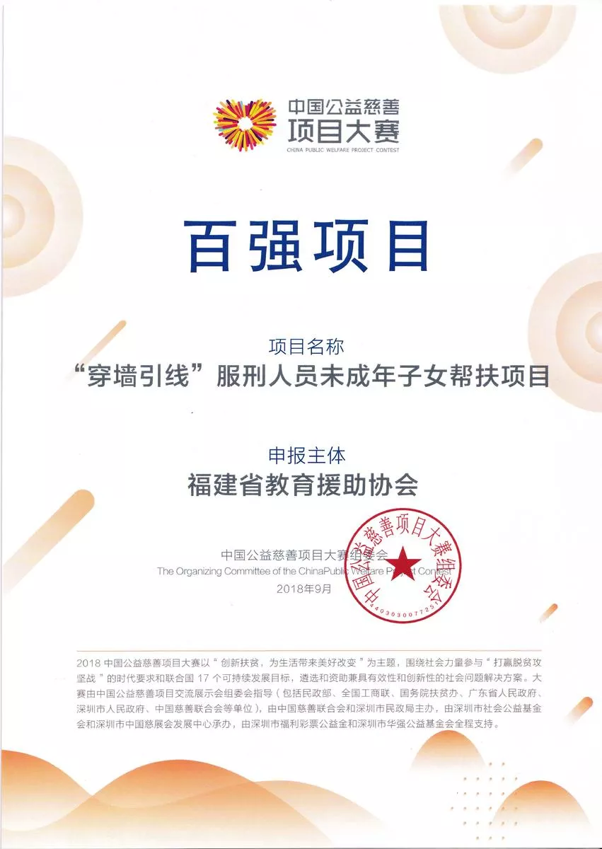 中国公益慈善项目大赛-百强项目（”穿墙引线“服刑人员未成年子女帮扶项目）