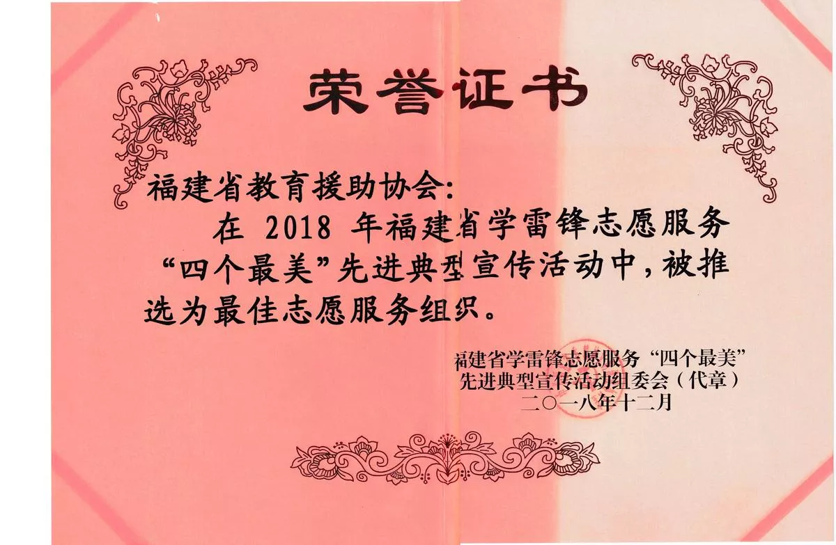 2018福建省学雷锋志愿服务“四个最美”先进典型宣传活动-最佳志愿服务组织