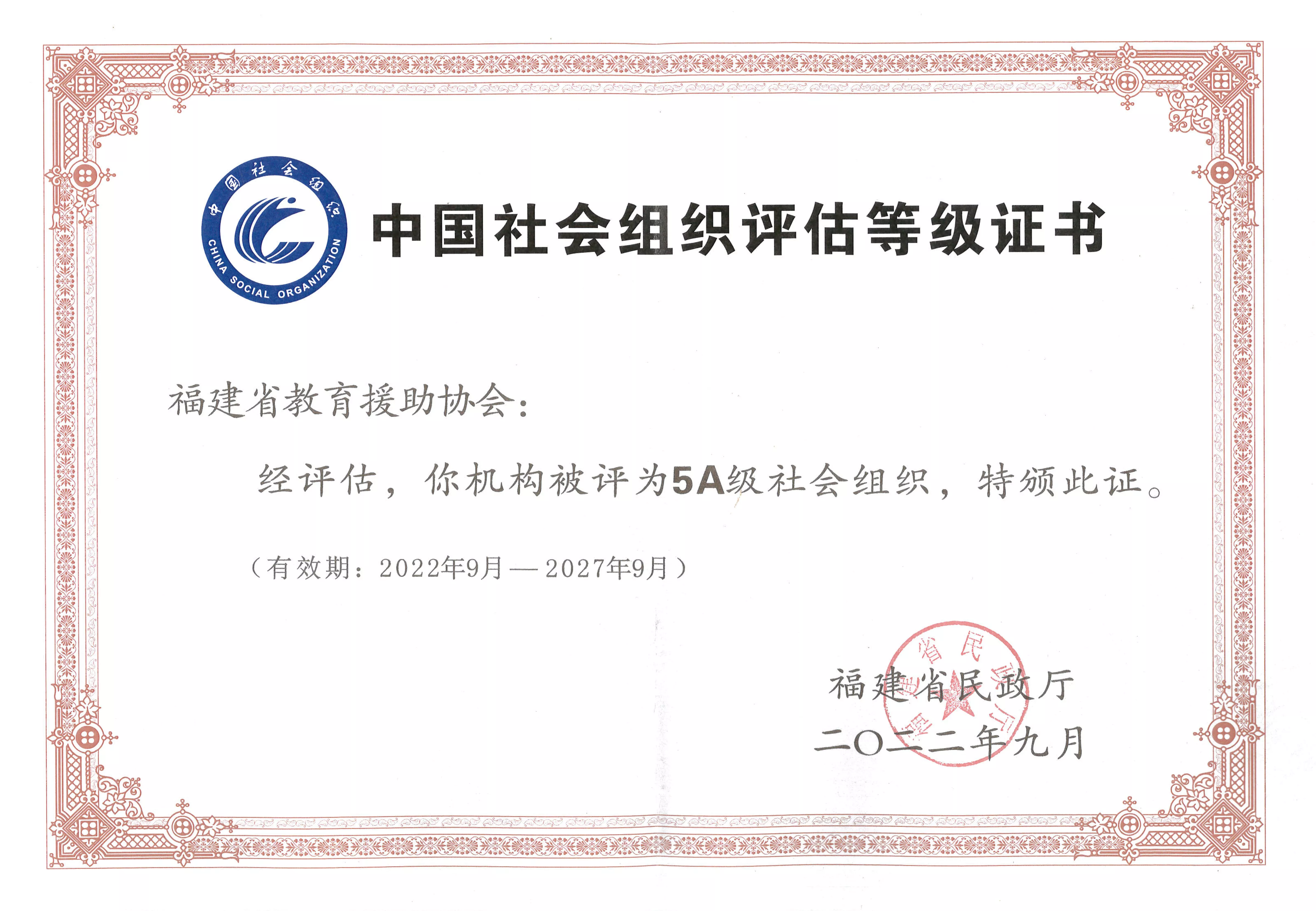 福建省社会组织评估等级证书