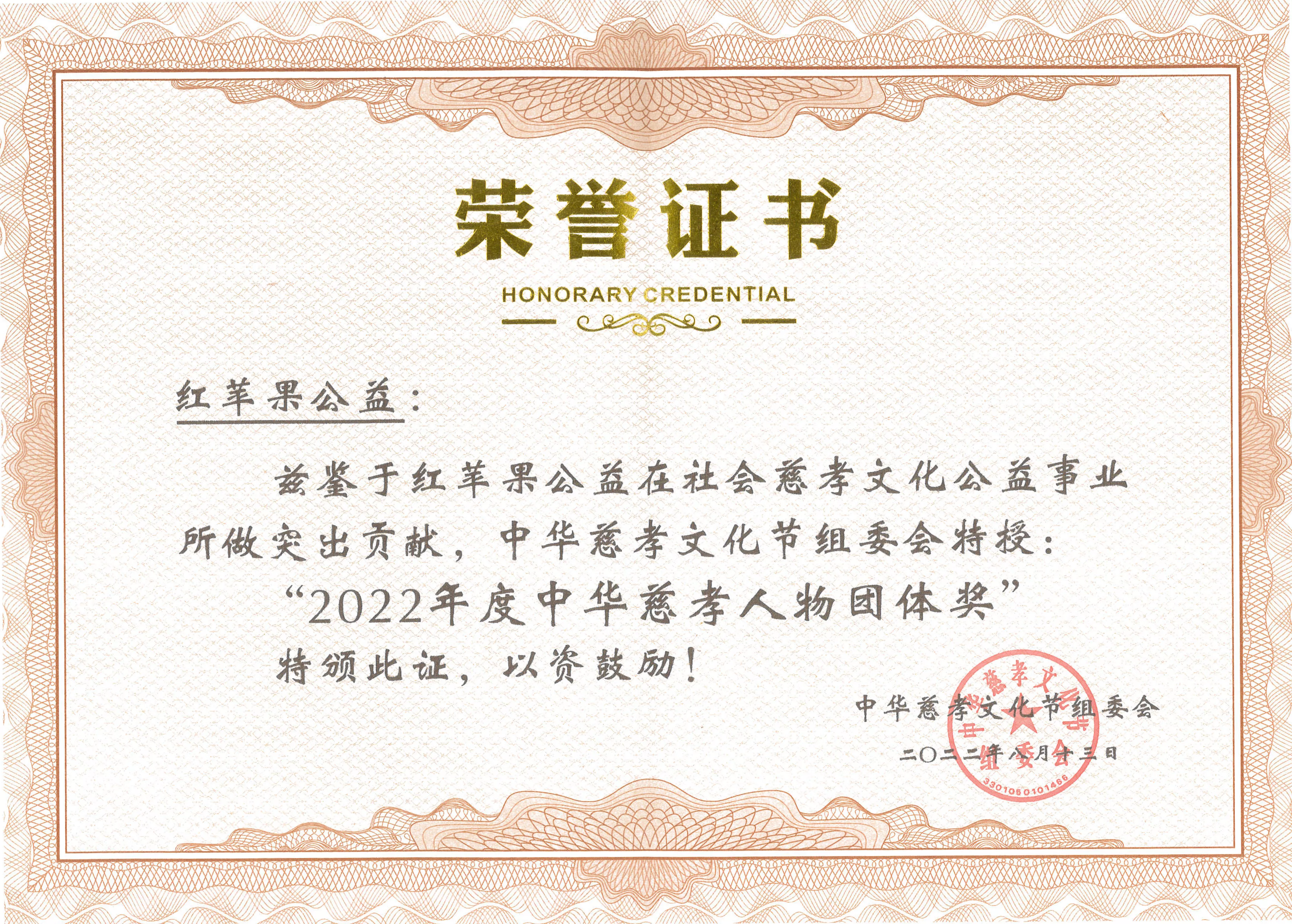 2022年度中华慈孝人物团体奖