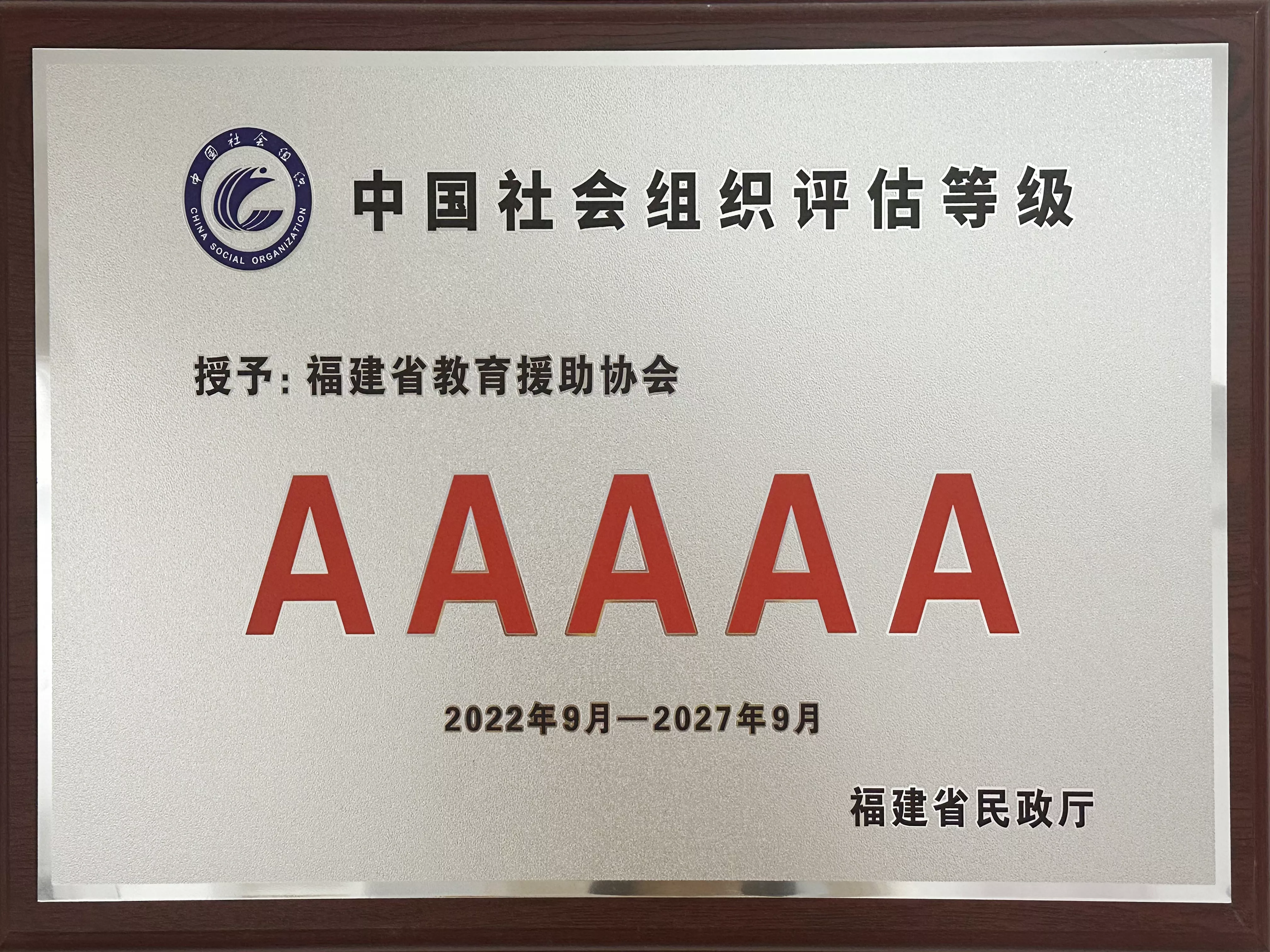 5A级社会组织评估等级