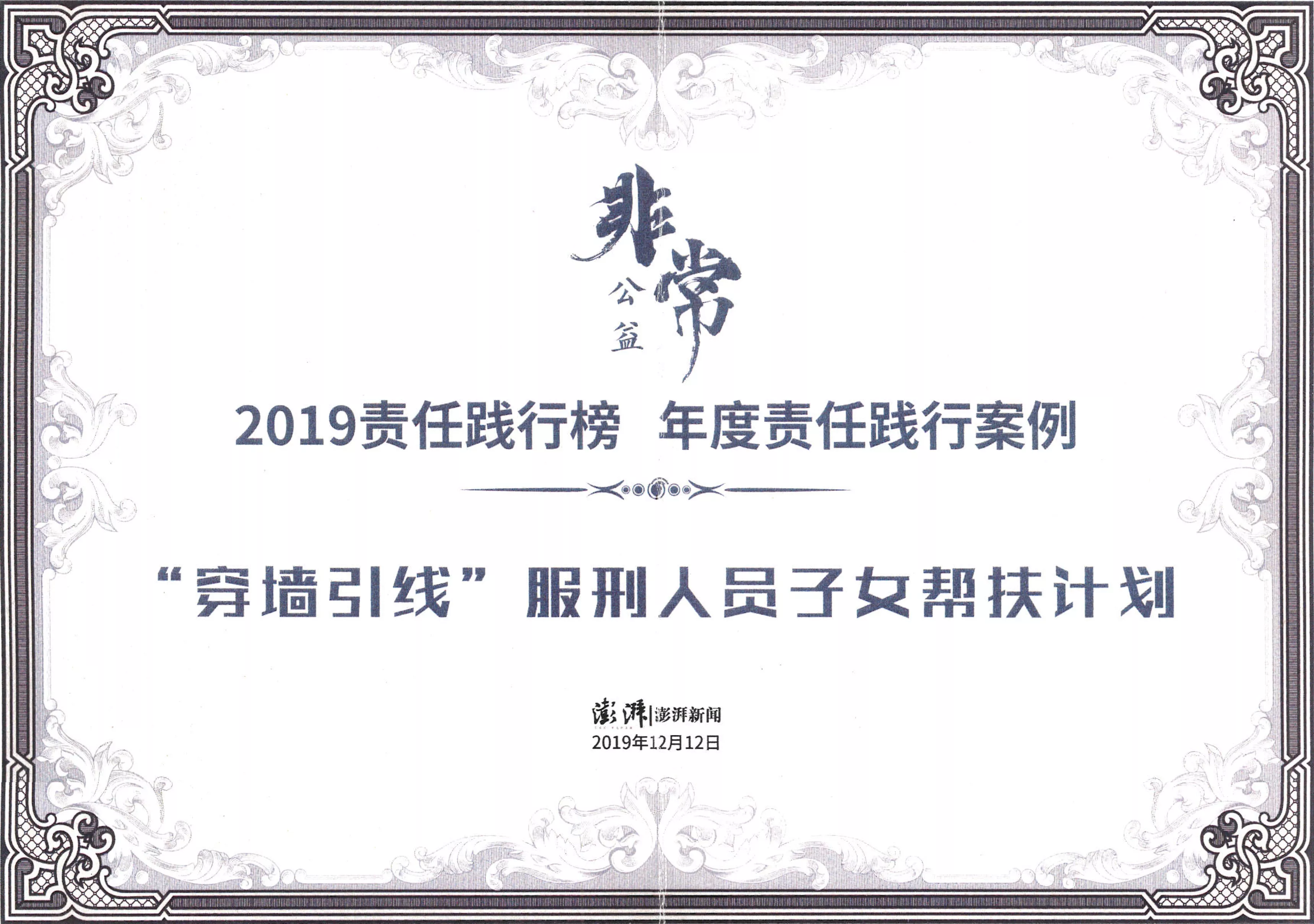 非常公益-2019责任践行榜 年度责任践行案例