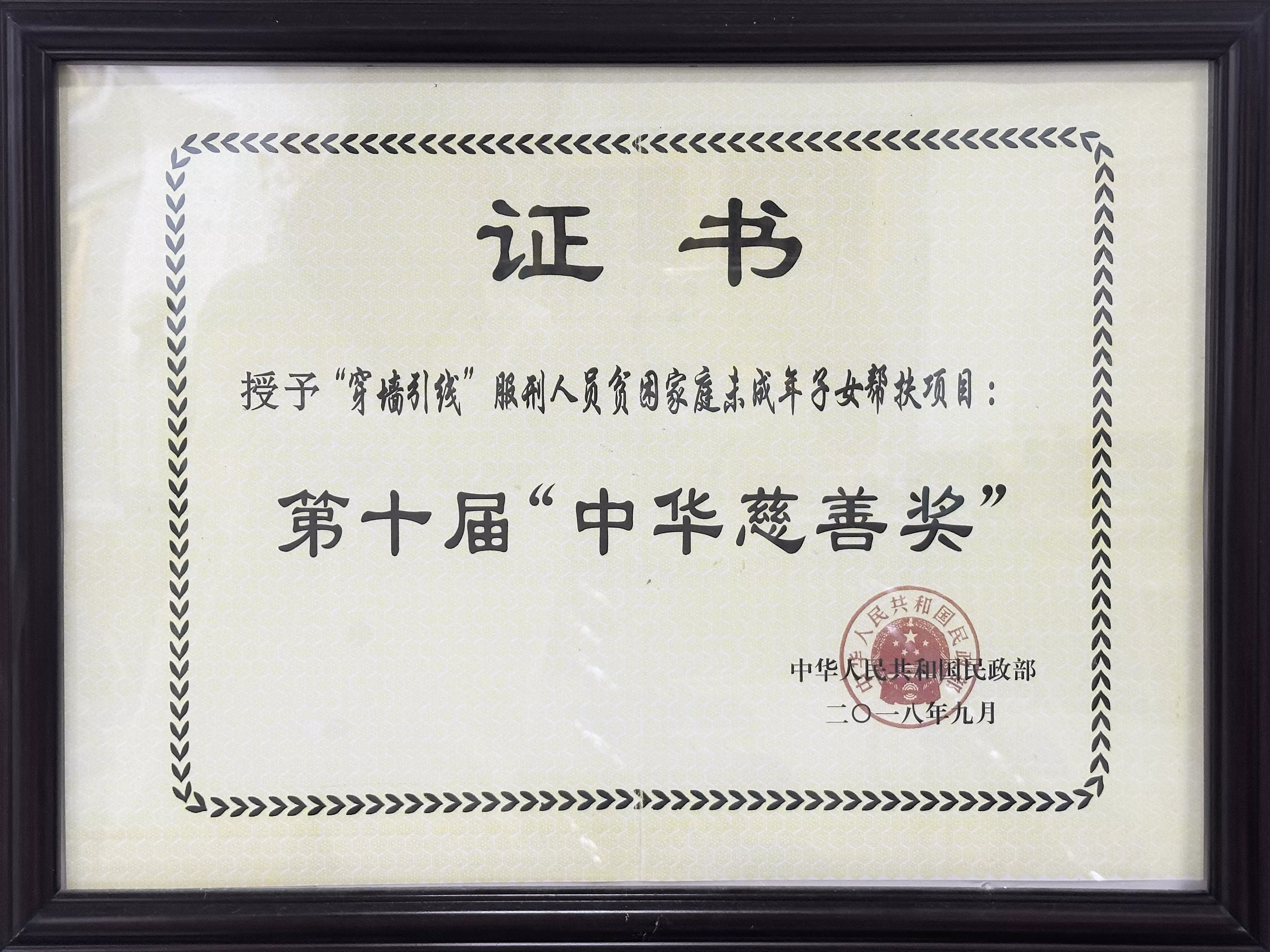 第十届 “中华慈善奖”
