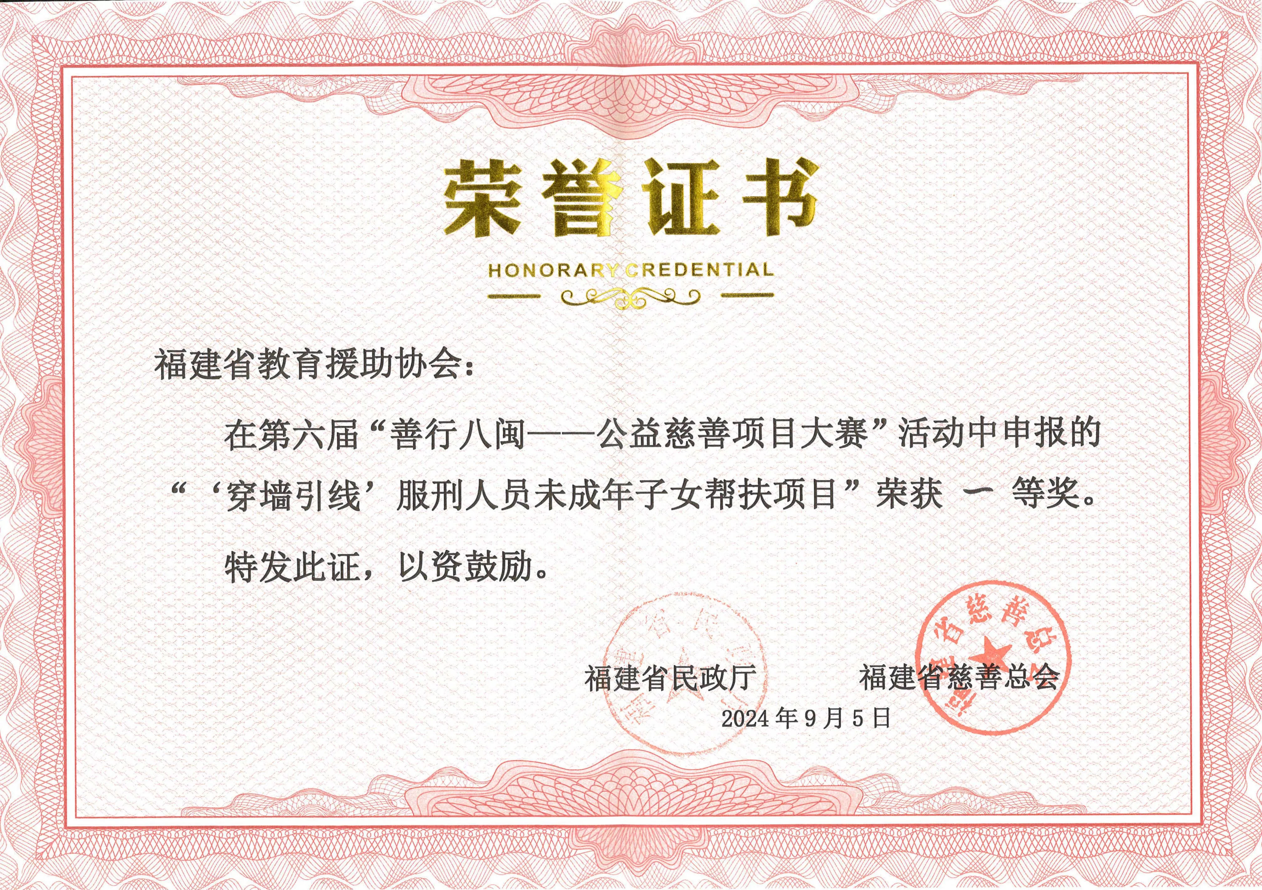 第六届“善行八闽——公益慈善项目大赛”一等奖
