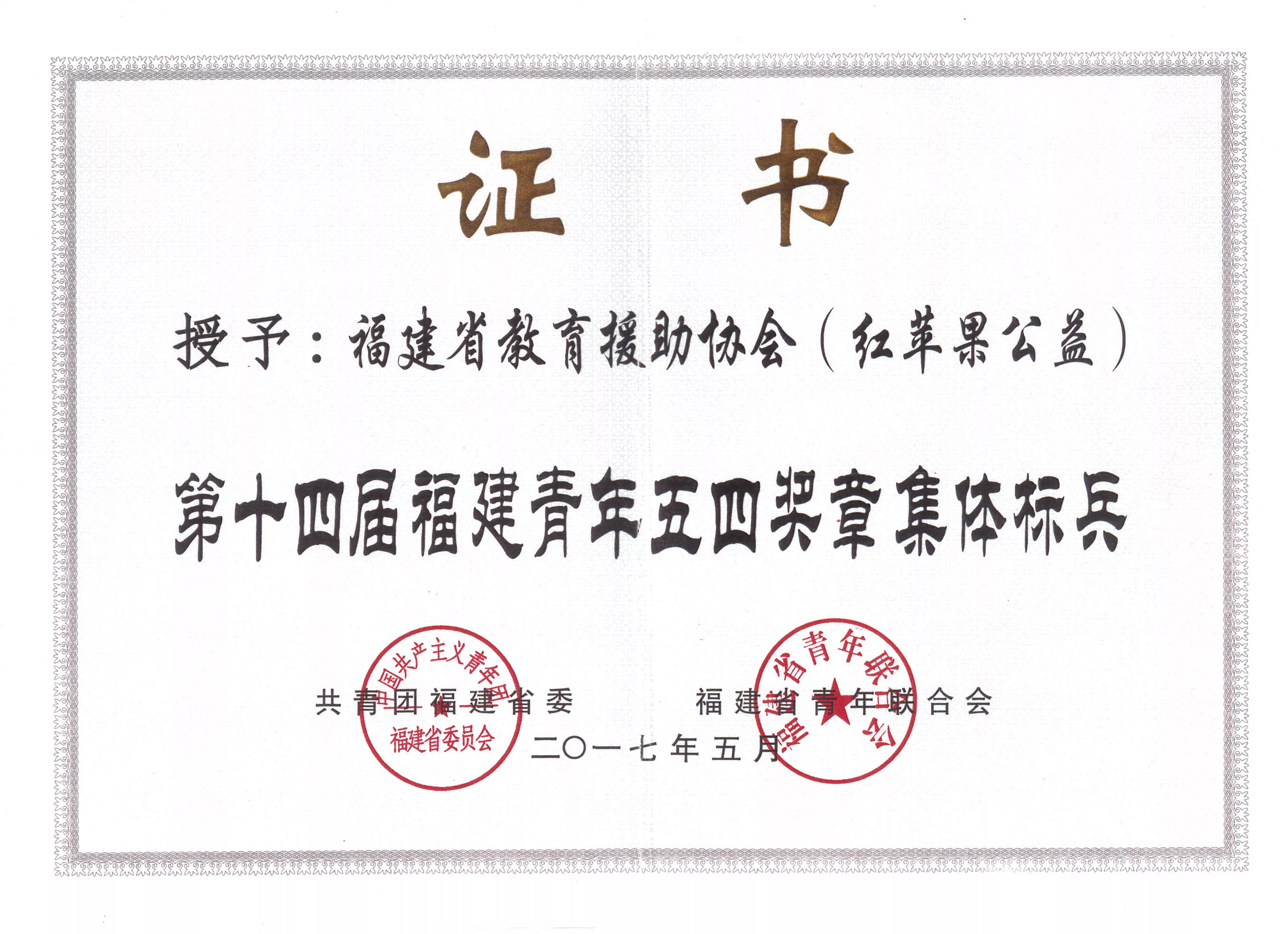 第十四届福建青年五四奖